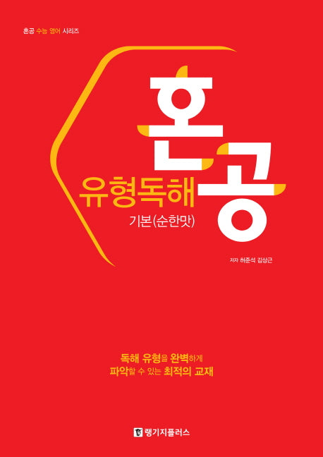 혼공 유형독해 기본(순한맛)(혼공 수능 영어 시리즈)