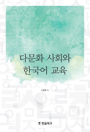 다문화 사회와 한국어 교육(양장본 HardCover)