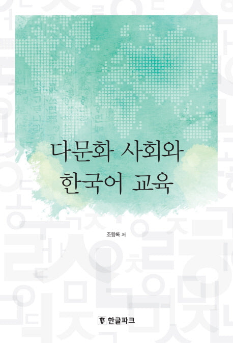 다문화 사회와 한국어 교육(양장본 HardCover)
