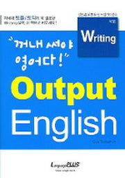 OUTPUT ENGLISH WRITING(작문)