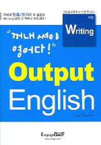 OUTPUT ENGLISH WRITING(작문)