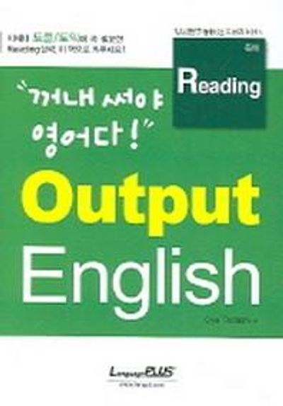 OUTPUT ENGLISH READING(독해)(꺼내써야 영어다)