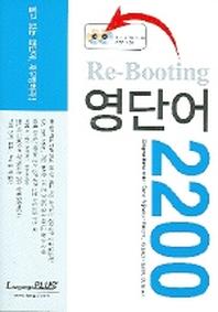 Re-Booting 영단어 2200(CD2장포함)