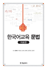 한국어교육 문법: 자료편(양장본 Hardcover)