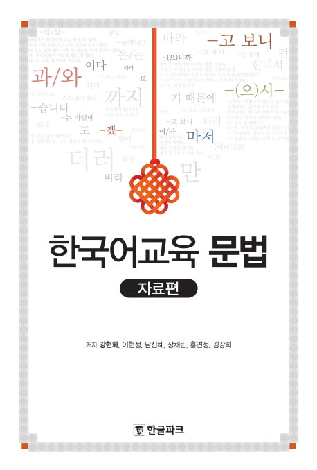 한국어교육 문법: 자료편(양장본 Hardcover)