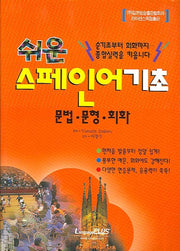 스페인어 기초(쉬운)