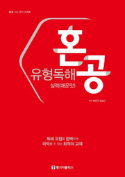 혼공 유형독해 실력(매운맛)(혼공 수능 영어 시리즈)