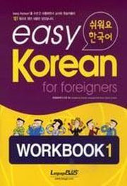 Easy Korean 1: Workbook(쉬워요 한국어)(CD1장포함)