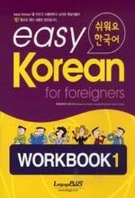 Easy Korean 1: Workbook(쉬워요 한국어)(CD1장포함)