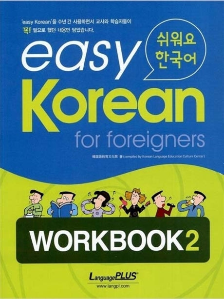 Easy Korean 2: Workbook(쉬워요 한국어)(AudioCD1장포함)(Paperback)