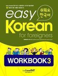 Easy Korean 3: Workbook(쉬워요 한국어)(AudioCD1장포함)(Paperback)