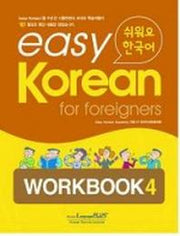 Easy Korean 4: Workbook(쉬워요 한국어)(AudioCD1장포함)(Paperback)