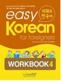 Easy Korean 4: Workbook(쉬워요 한국어)(AudioCD1장포함)(Paperback)