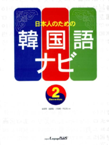 경희대 나비한국어 초급 2(AudioCD1장포함)(Paperback)