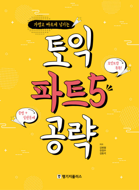 토익 파트5 공략(가볍고 빠르게 넘기는)
