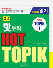 핫 토픽(Hot TOPIK) 1: 읽기(Reading)