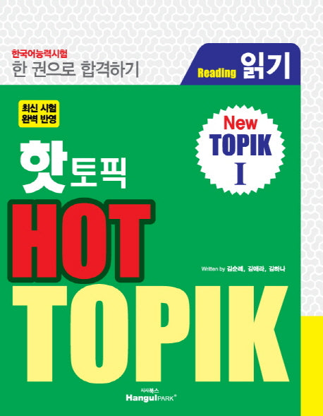 핫 토픽(Hot TOPIK) 1: 읽기(Reading)