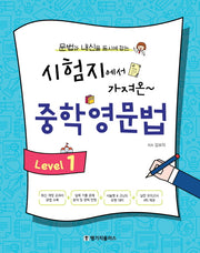 시험지에서 가져온 중학 영문법 Level 1