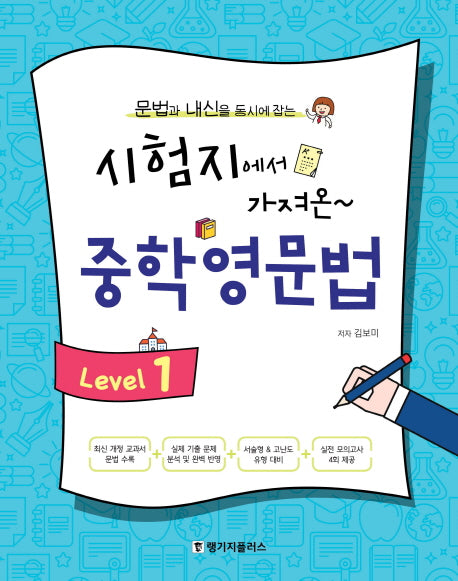 시험지에서 가져온 중학 영문법 Level 1