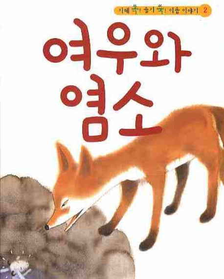 여우와 염소(CD1장포함)(지혜 쏙 슬기 쑥 이솝 이야기 2)(양장본 HardCover)