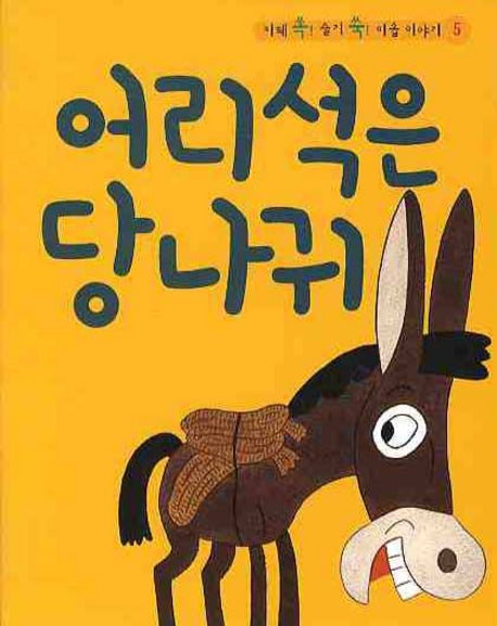 어리석은 당나귀(CD1장포함)(지혜 쏙 슬기 쑥 이솝 이야기 5)(양장본 HardCover)
