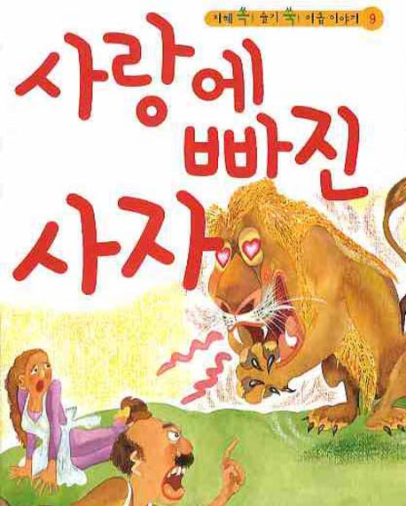 사랑에 빠진 사자(CD1장포함)(지혜 쏙 슬기 쑥 이솝 이야기 9)(양장본 HardCover)