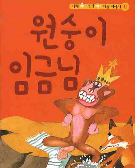 원숭이 임금님(CD1장포함)(지혜 쏙 슬기 쑥 이솝 이야기 11)(양장본 HardCover)