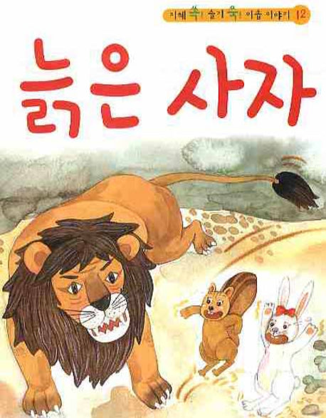 늙은 사자(CD1장포함)(지혜 쏙 슬기 쑥 이솝 이야기 12)(양장본 HardCover)