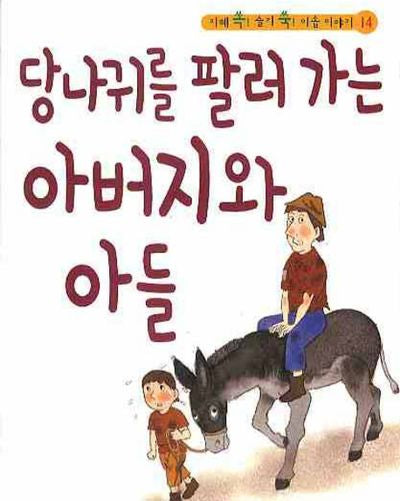 당나귀를 팔러 가는 아버지와 아들(CD1장포함)(지혜 쏙 슬기 쑥 이솝 이야기 14)(양장본 HardCover)