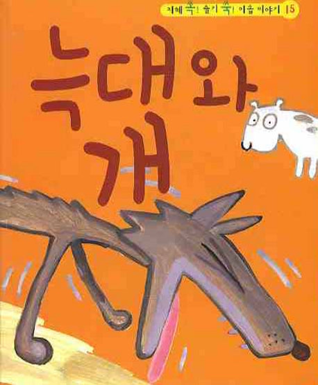 늑대와 개(CD1장포함)(지혜 쏙 슬기 쑥 이솝 이야기 15)(양장본 HardCover)