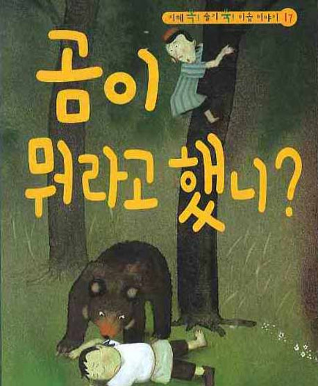 곰이 뭐라고 했니(CD1장포함)(지혜 쏙 슬기 쑥 이솝 이야기 17)(양장본 HardCover)