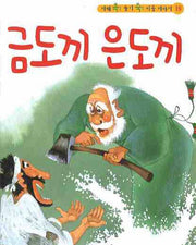 금도끼 은도끼(CD1장포함)(지혜 쏙 슬기 쑥 이솝 이야기 19)(양장본 HardCover)
