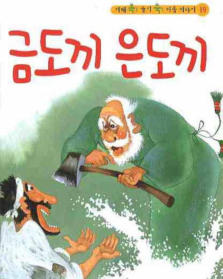 금도끼 은도끼(CD1장포함)(지혜 쏙 슬기 쑥 이솝 이야기 19)(양장본 HardCover)