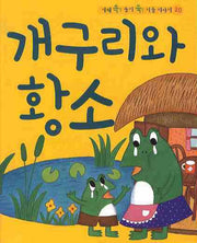 개구리와 황소(CD1장포함)(지혜 쏙 슬기 쑥 이솝 이야기 20)(양장본 HardCover)