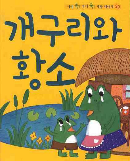 개구리와 황소(CD1장포함)(지혜 쏙 슬기 쑥 이솝 이야기 20)(양장본 HardCover)