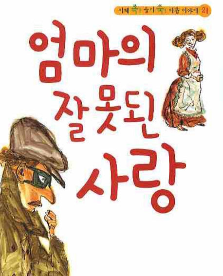 엄마의 잘못된 사랑(CD1장포함)(지혜 쏙 슬기 쑥 이솝 이야기 21)(양장본 HardCover)