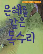 은혜를 갚은 독수리(CD1장포함)(지혜 쏙 슬기 쑥 이솝 이야기 22)(양장본 HardCover)
