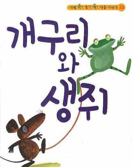 개구리와 생쥐(CD1장포함)(지혜 쏙 슬기 쑥 이솝 이야기 23)(양장본 HardCover)