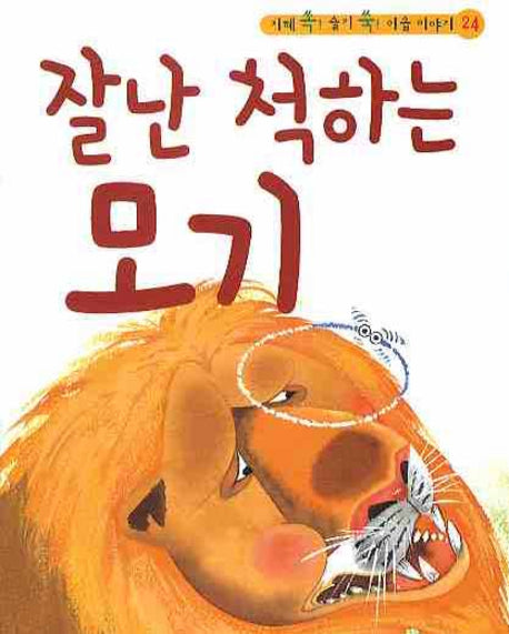 잘난 척하는 모기(CD1장포함)(지혜 쏙 슬기 쑥 이솝 이야기 24)(양장본 HardCover)