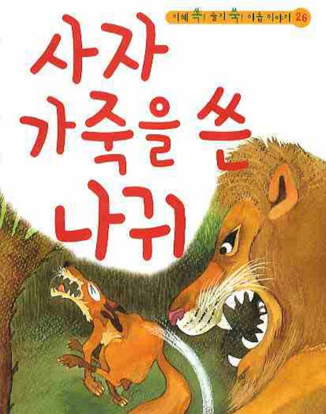 사자 가죽을 쓴 나귀(CD1장포함)(지혜 쏙 슬기 쑥 이솝 이야기 26)(양장본 HardCover)