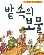 밭 속의 보물(CD1장포함)(지혜 쏙 슬기 쑥 이솝 이야기 27)(양장본 HardCover)
