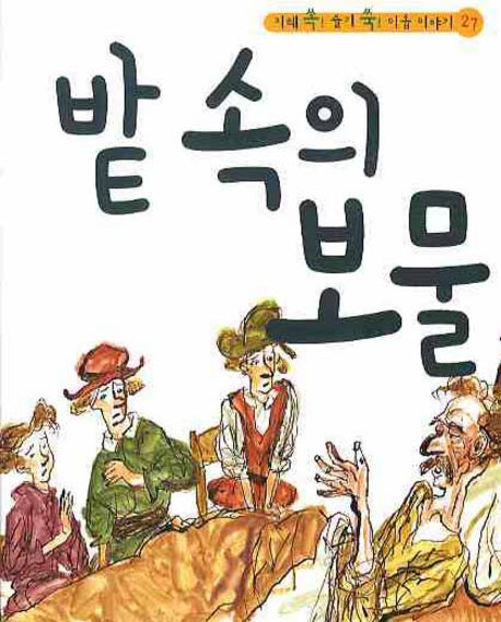 밭 속의 보물(CD1장포함)(지혜 쏙 슬기 쑥 이솝 이야기 27)(양장본 HardCover)