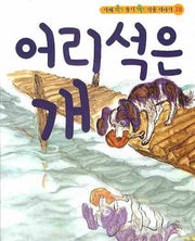 어리석은 개(CD1장포함)(지혜 쏙 슬기 쑥 이솝 이야기 28)(양장본 HardCover)