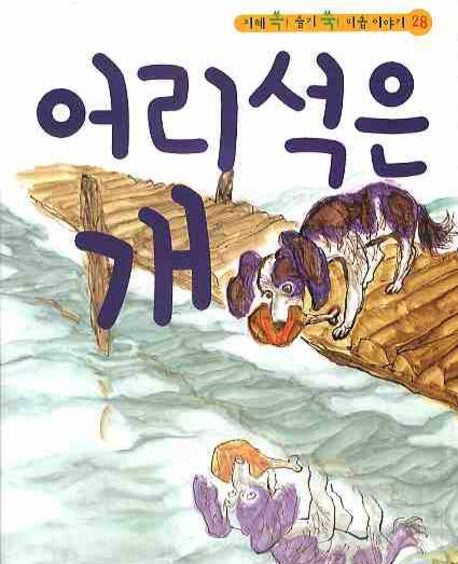 어리석은 개(CD1장포함)(지혜 쏙 슬기 쑥 이솝 이야기 28)(양장본 HardCover)