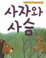 사자와 사슴(CD1장포함)(지혜 쏙 슬기 쑥 이솝 이야기 29)(양장본 HardCover)