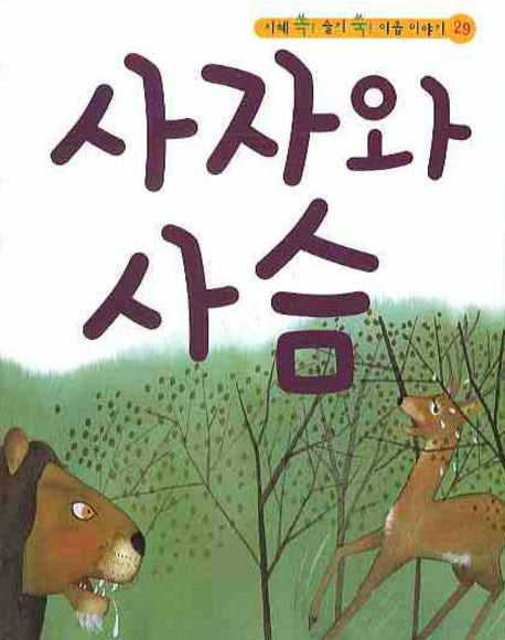 사자와 사슴(CD1장포함)(지혜 쏙 슬기 쑥 이솝 이야기 29)(양장본 HardCover)