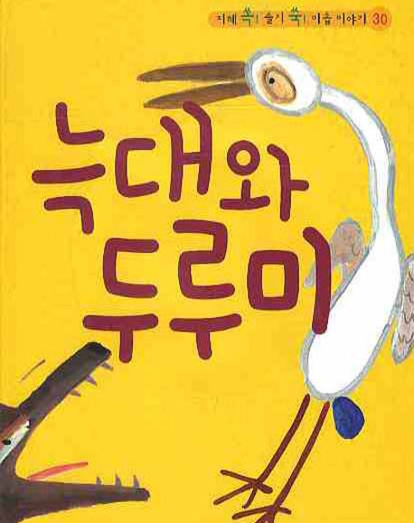 늑대와 두루미(CD1장포함)(지혜 쏙 슬기 쑥 이솝 이야기 30)(양장본 HardCover)