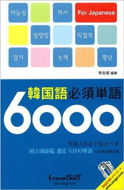 한국어필수단어 6000 일본어판