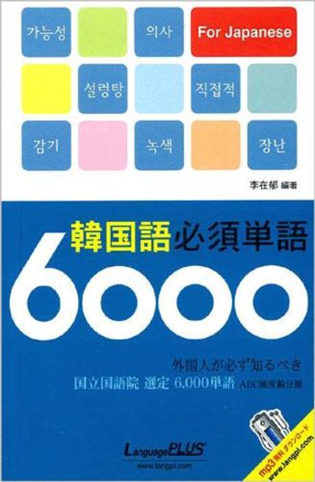 한국어필수단어 6000 일본어판