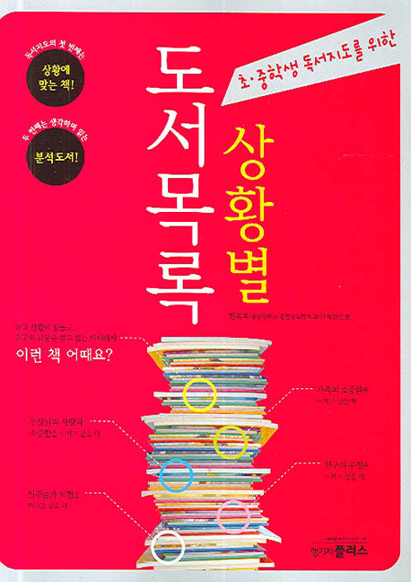 상황별 독서목록(초 중학생 독서지도를 위한)